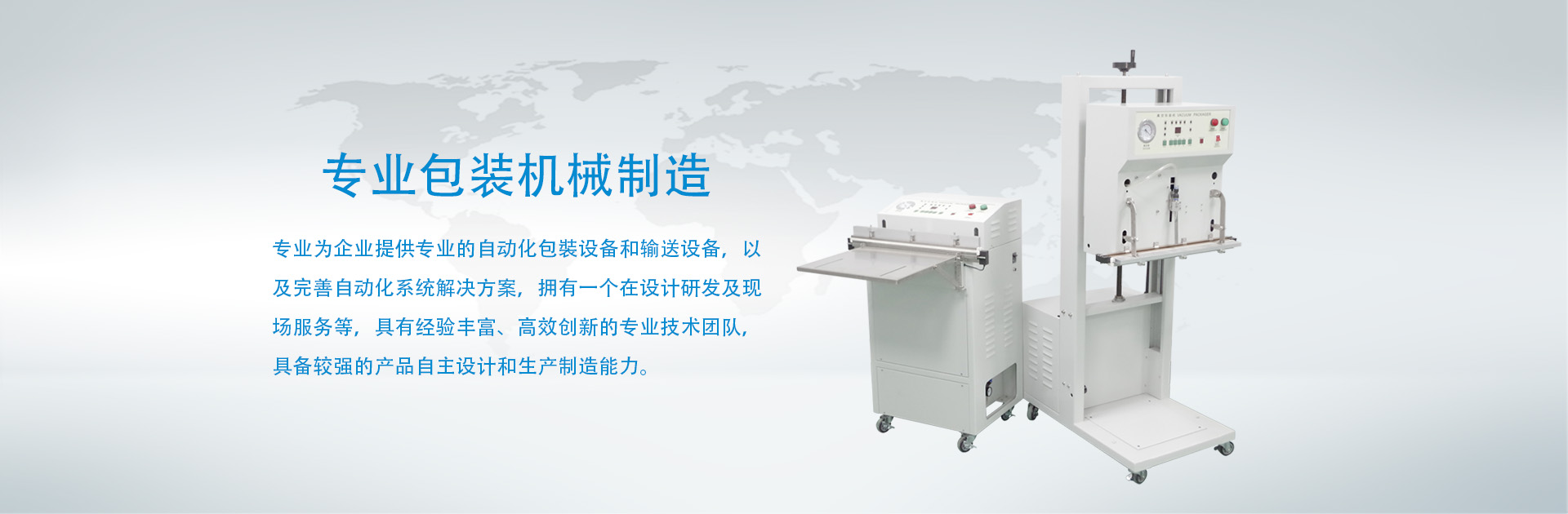 東莞市錦創(chuàng)自動化設(shè)備有限公司專業(yè)生產(chǎn)外抽式，立式，水平，電動，氣動臺式真空包裝機